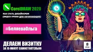 LESSON 8. How to make a business card yourself. CorelDRAW 2020 for beginners.