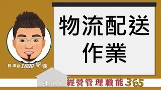 【連鎖店經營管理職能365】第340集 物流配送作業