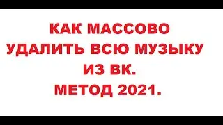 Как массово удалить всю музыку в ВК за один раз. Метод работает в 2022!!!!!!!