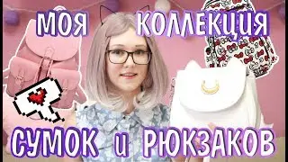 МОЯ КОЛЛЕКЦИЯ СУМОК И РЮКЗАКОВ ^_^