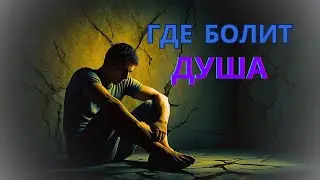Откуда Берётся Эмоциональная Боль | Энергетика и Магнитное Поля Человека