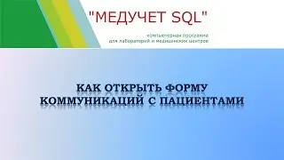 Как открыть форму коммуникаций с пациентами в программе 