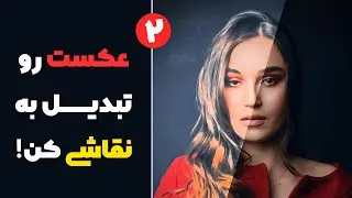 عکست رو تبدیل به نقاشی کن! 2