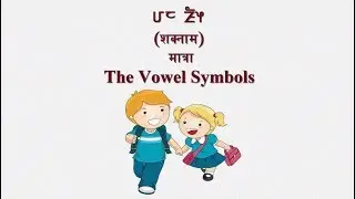 किरात वर्णमाला | शकनाम (मात्रा) | Kirat Alphabet | The Vowel Symbols