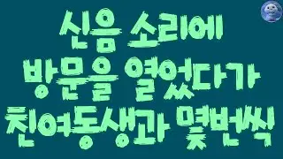 실화사연   신음 소리에 방문을 열었다가 친여동생과 몇번씩