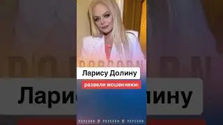 Ларису Долину развели мошенники . #ларисадолина #долина #валякарнавал #карнавал #мошенникивсети