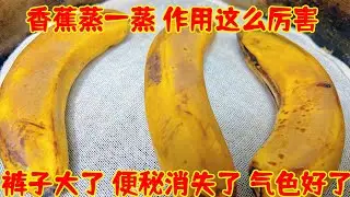 香蕉放在鍋裏蒸一蒸，作用太厲害了，褲子變大了，便秘消失了，氣色也變好了#健康 #养生 #生活小妙招#生活窍门 |乐妈生活小妙招