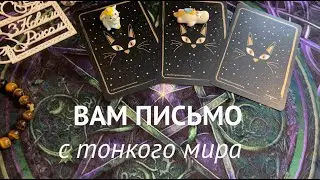 СРОЧНОЕ ПОСЛАНИЕ С ТОНКОГО МИРА✅ Письмо от Высших сил.Таро Онлайн Расклад/ Таро DIAMOND WAY