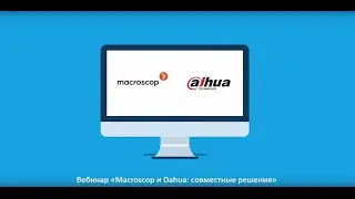 Совместный вебинар 'Macroscop и Dahua'