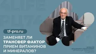 Заменяет ли ТФ прием витаминов и минералов?