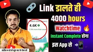 🔗Link डालते ही 4000 hours watchtime तुरन्त होगा Complete ✅ watchtime kaise badhaye youtube
