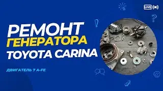 Ремонт генератора своими руками.Toyota Carina