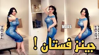 ريتا محمد ظهور لافت بفستان جينز