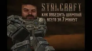[ 7 МИНУТ ] КАК ПОБЕДИТЬ ШАМАНА STALCRAFT: X ( Сторона Морга )