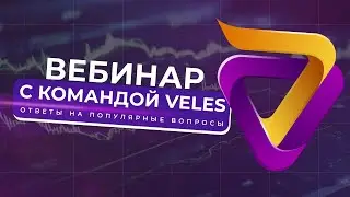 ВЕБИНАР КОМАНДЫ VELES С ОСНОВАТЕЛЕМ FFA | ОТВЕТЫ НА ПОПУЛЯРНЫЕ ВОПРОСЫ