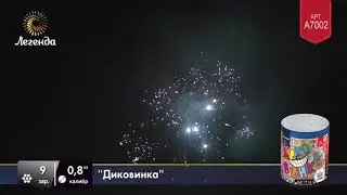 Батарея салютов Легенда Диковинка (A7002)