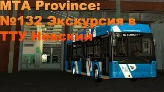 МТА Province. №132 Экскурсия в ТТУ Невский