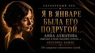 Анна Ахматова 