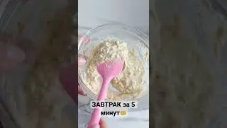 Завтрак за 5 минут 