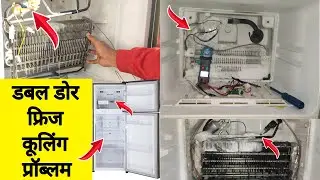 Double door fridge cooling problem || डबल डोर फ्रिज कूलिंग प्रॉब्लम ! Double  DR Fridge not Cooling