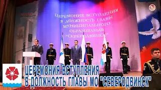 ЦЕРЕМОНИЯ ВСТУПЛЕНИЯ В ДОЛЖНОСТЬ ГЛАВЫ МО 