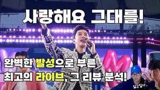 고척에서 본 임영웅과 상암에서의 임영웅 사이엔 어떤 변화가 있을까요? 한결 가벼워진 완벽한 발성으로 부른 사랑해요 그대를! 김강사가 한소절 한소절 분석해봤습니다.