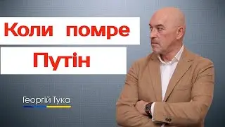 КОЛИ ПОМРЕ ПУТІН (2022)