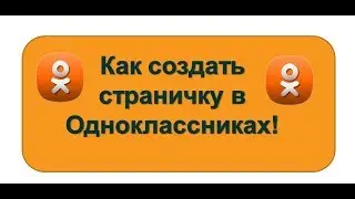 Как создать страничку в Одноклассниках!