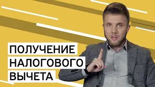 Получение налогового вычета