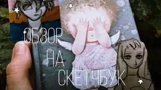#1 Обзор на скетчбук | Начинающего художника✨