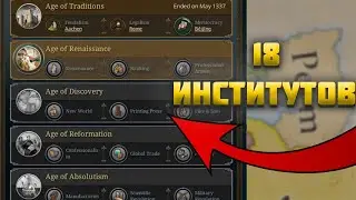 18 ИНСТИТУТОВ В EUROPA UNIVERSALIS 5 (ЕВРОПА УНИВЕРСАЛИС 5) - ЭПОХИ, КАРТА РОССИИ И ДР.