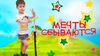 ИСПОЛНИЛИ МЕЧТУ РЕБЁНКА ✨🦊 САМЫЙ КРУТОЙ САМОКАТ ✨ OLESYA VESTA