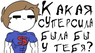 Какая супер сила была бы у тебя?
