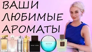 ВАШИ ЛЮБИМЫЕ АРОМАТЫ