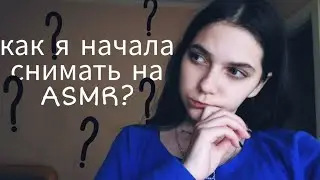 ASMR/асмр/как я начала снимать асмр!!??? шёпот 🤫♥️