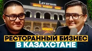 Как устроен ресторанный бизнес в Казахстане? Как открыть ресторан с нуля