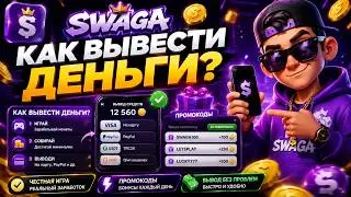 SWAGA отзывы об игре 2026: Реально ли заработать в Свага игра в телеграм? Полный тест бота