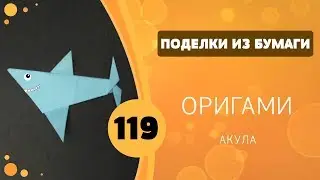 119 - Оригами Акула