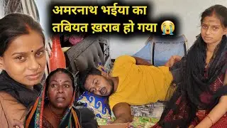 😭अमरनाथ भईया का तबियत बहुत ख़राब है || @renunishad6466 @jaiveerrajdipuofficial