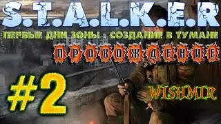 New Mod STALKER first days Zone | Creation in the fog | Passage # 2