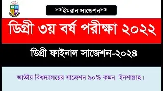 Degree English Exam Preparation || ইংরেজি ফাইনাল সাজেশন ২০২৪ 🔥🔥
