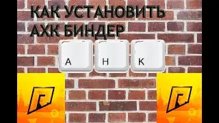 КАК УСТАНОВИТЬ АХК БИНДЕР ДЛЯ КРМП ЧТОБЫ ОН РАБОТАЛ?!?!?!?!?!?!?! ОТВЕТ ТУТ!