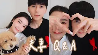 情侶夫妻Q&A❤️生活開銷如何分配｜曾經吵到要離婚！｜彼此眼中的優缺點｜