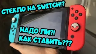 How to stick protective glass on Nintendo Switch?
