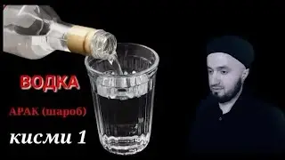 Одамхое ки арак мехрен гуш кнен. Мавлави бохтари 2021
