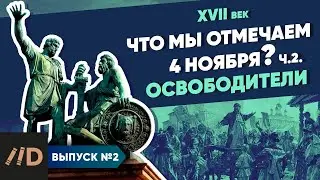 Why We Celebrate the 04th of November part II | Course by Vladimir Medinsky