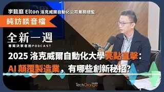 2025 洛克威爾自動化大學亮點直擊：AI 顛覆製造業，有哪些創新秘招？全新一週 2025 Podcast Ft. 李懿庭 Elton