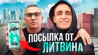 ЛИТВИН ПРИСЛАЛ МНЕ ПОСЫЛКУ ! МЫ ТЕПЕРЬ СОТРУДНИЧАЕМ ?!