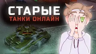 КОНЕЦ ЭПОХИ СТАРЫХ ТАНКОВ ОНЛАЙН?