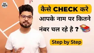 कैसे चैक करे, कि आपके नाम पर कितने नंबर चल रहे हैं l Check how many SIMs are registered in your name